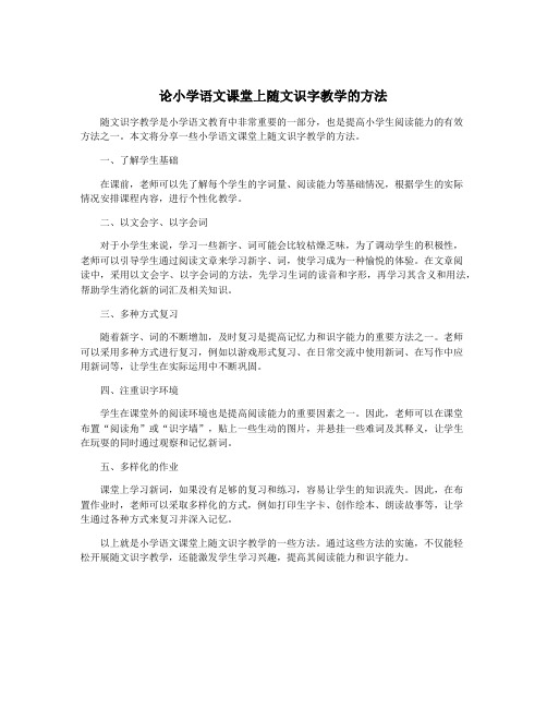 论小学语文课堂上随文识字教学的方法