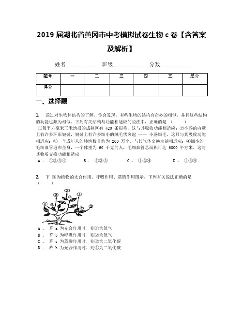 2019届湖北省黄冈市中考模拟试卷生物c卷【含答案及解析】