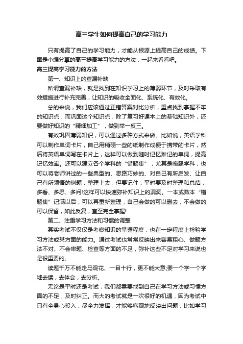 高三学生如何提高自己的学习能力