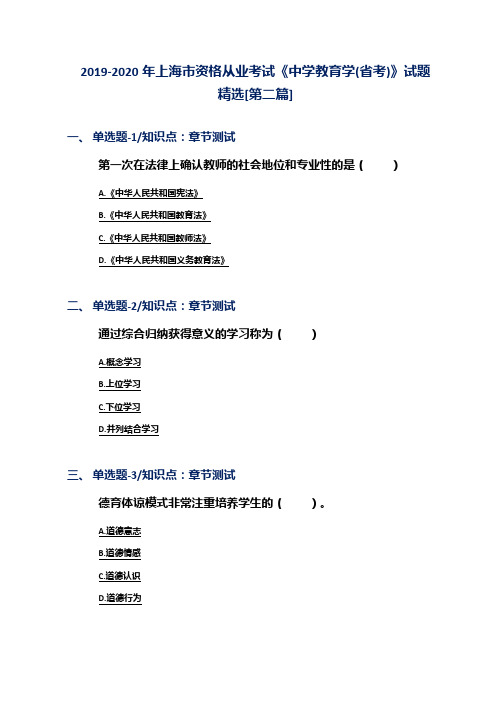 2019-2020年上海市资格从业考试《中学教育学(省考)》试题精选[第二篇]