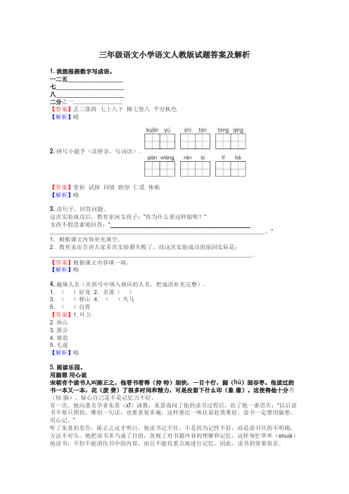 三年级语文小学语文人教版试题答案及解析
