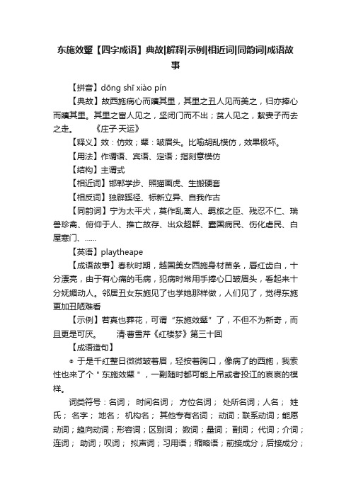 东施效颦【四字成语】典故解释示例相近词同韵词成语故事