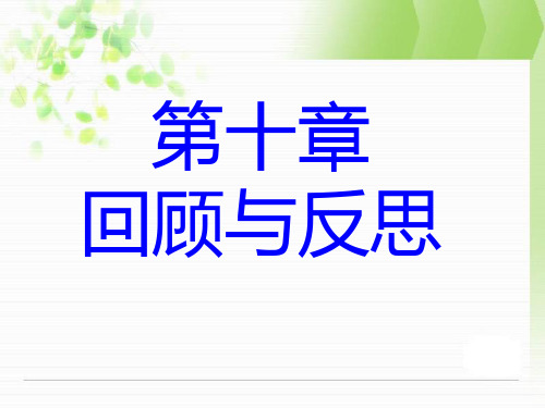 冀教版七年级下册数学第十章《回顾与反思》复习