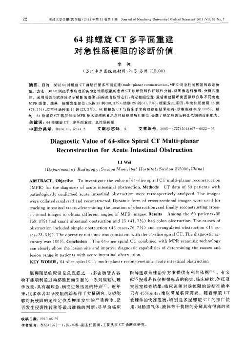 64排螺旋CT多平面重建对急性肠梗阻的诊断价值