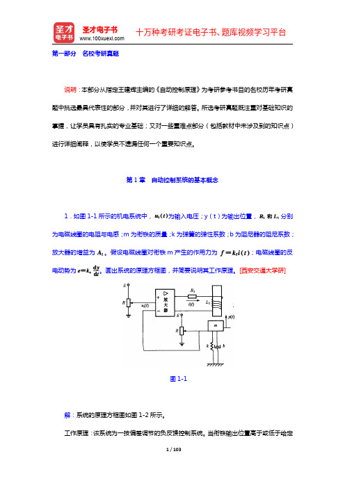 王建辉《自动控制原理》配套题库【名校考研真题+模拟试题】【圣才出品】