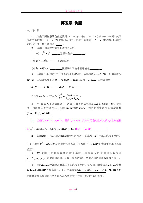 化工热力学第五章作业讲解