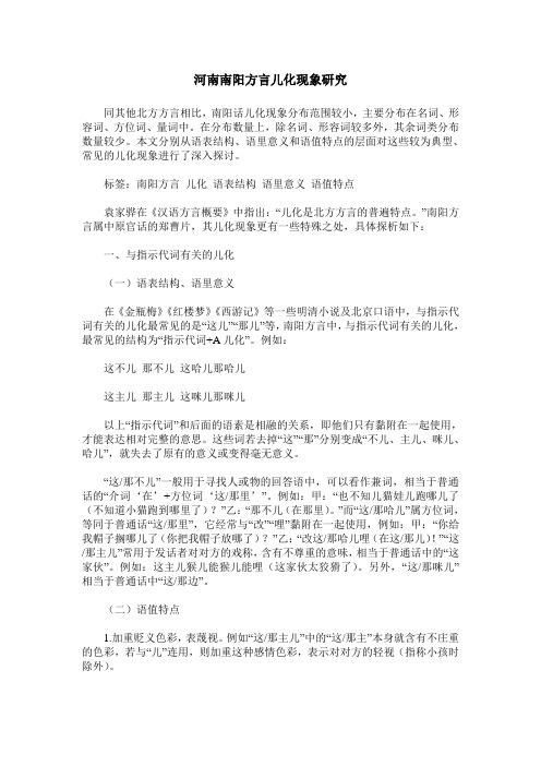 河南南阳方言儿化现象研究