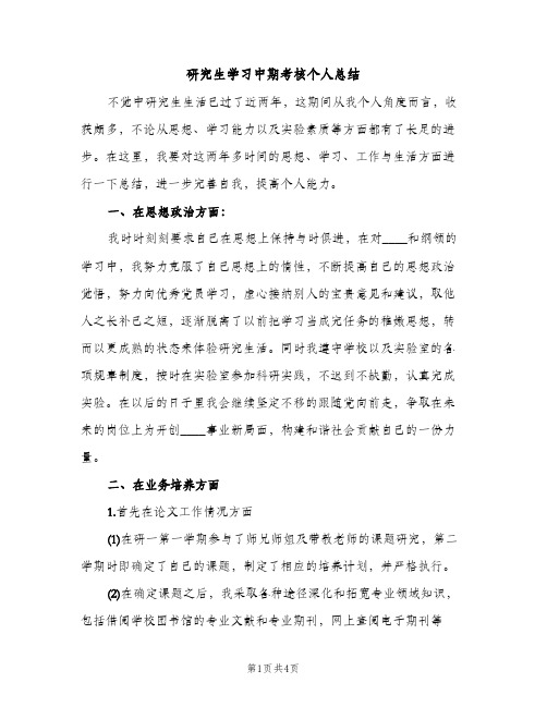 研究生学习中期考核个人总结（2篇）