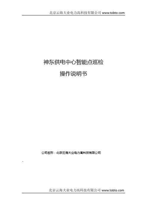 智能移动点检点巡检点检定修说明书