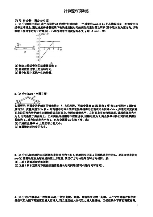 高考物理二轮复习计算题专项训练