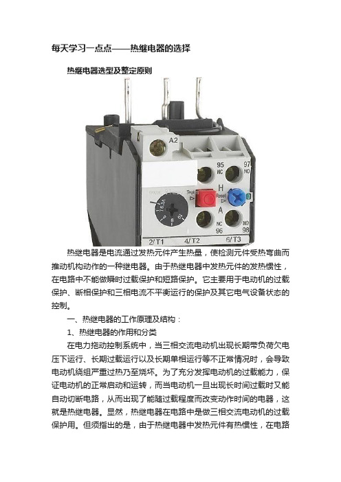 每天学习一点点——热继电器的选择