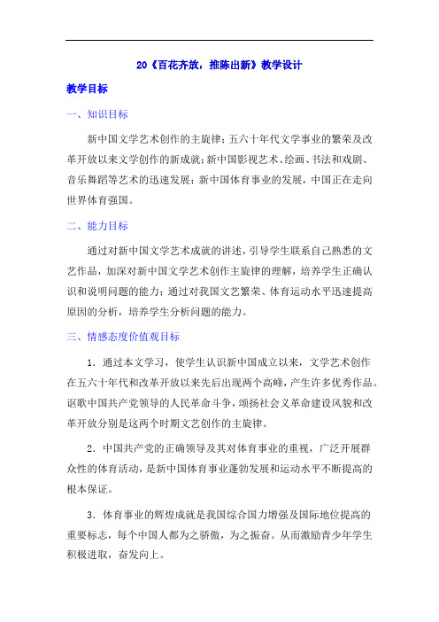 初中历史_人教版八年级下册历史 20百花齐放 推陈出新教学设计学情分析教材分析课后反思
