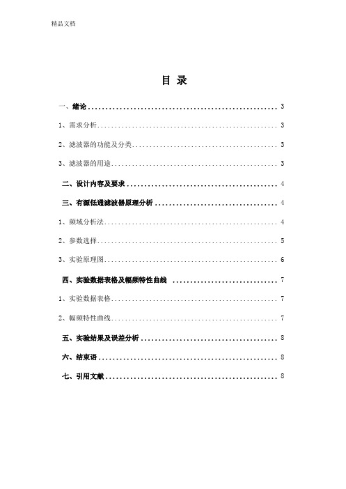 整理有源低通滤波器的设计