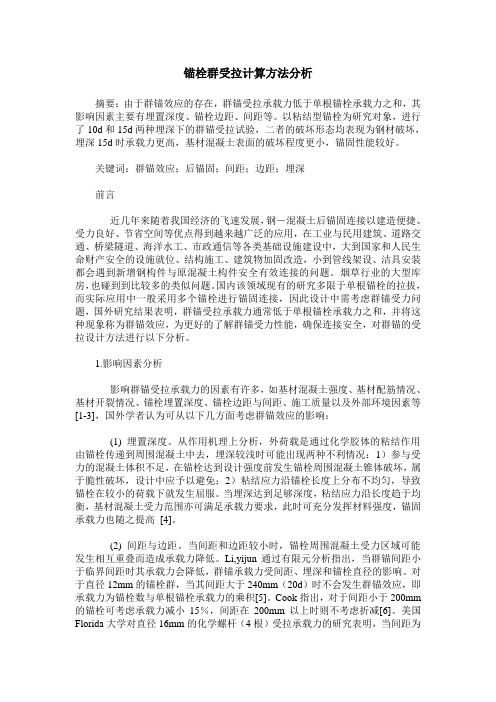 锚栓群受拉计算方法分析