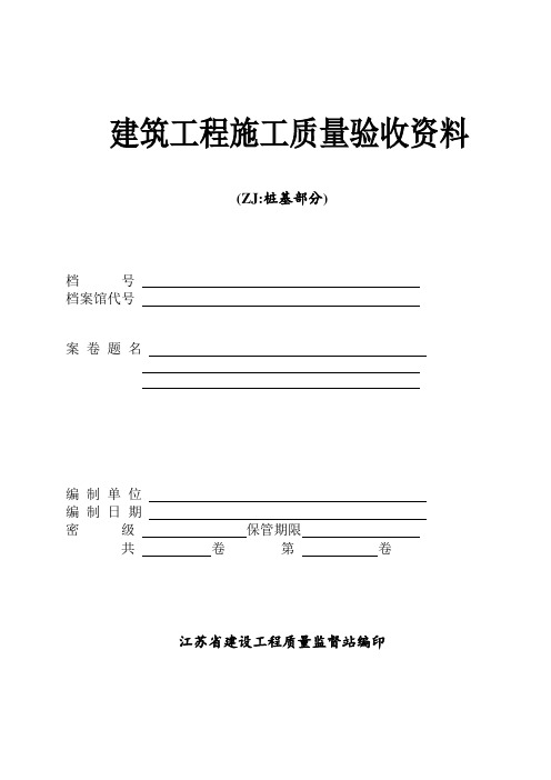 建筑工程施工质竣工验收资料(桩基工程).