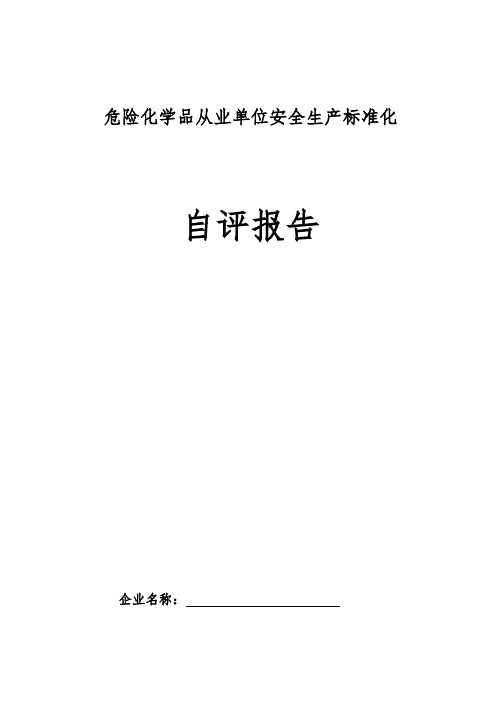 2018年安全生产标准化自评报告