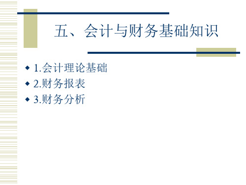 mba管理概论教材五、会计与财务基础知识