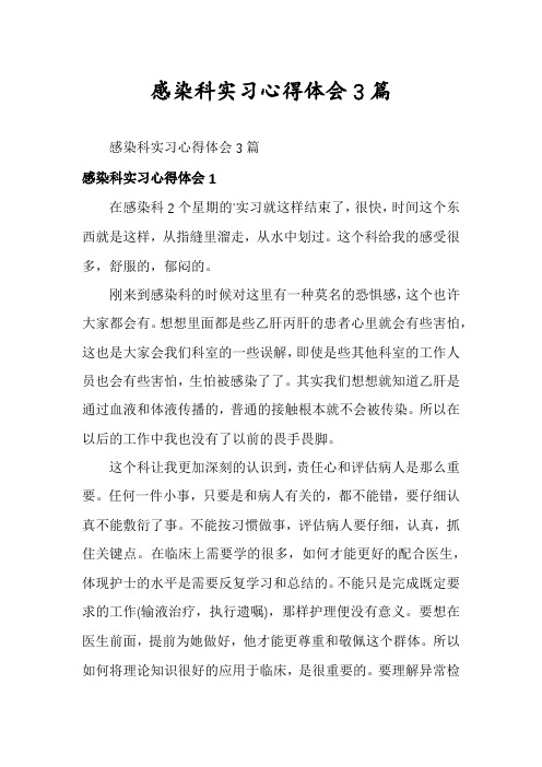 感染科实习心得体会3篇