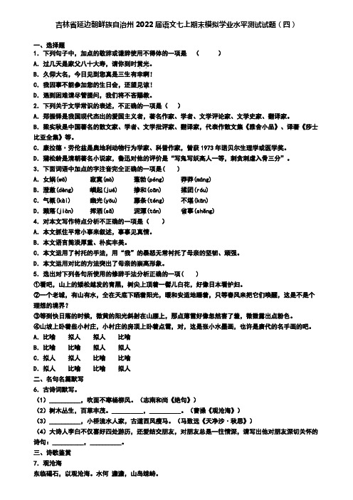 吉林省延边朝鲜族自治州2022届语文七上期末模拟学业水平测试试题(四)