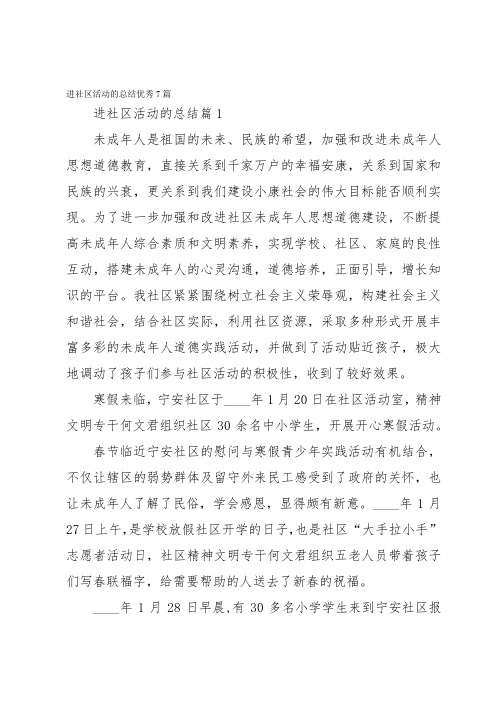 进社区活动的总结优秀7篇