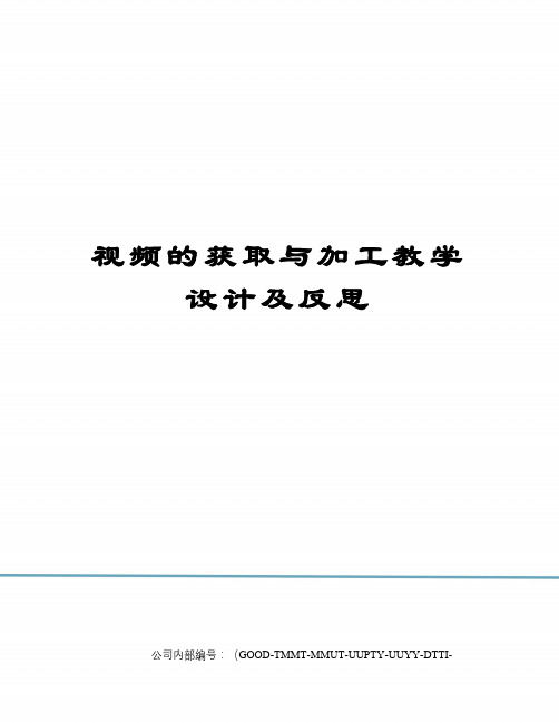 视频的获取与加工教学设计及反思