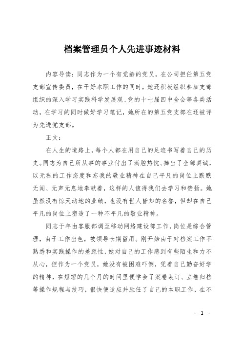 档案管理员个人先进事迹材料