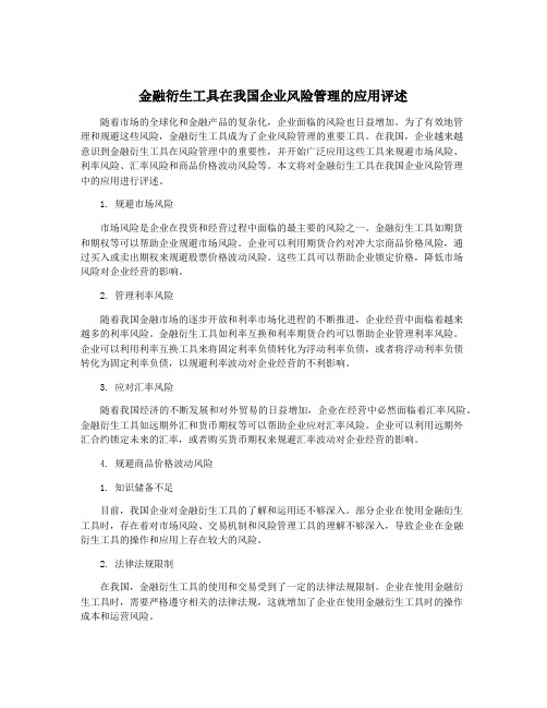 金融衍生工具在我国企业风险管理的应用评述