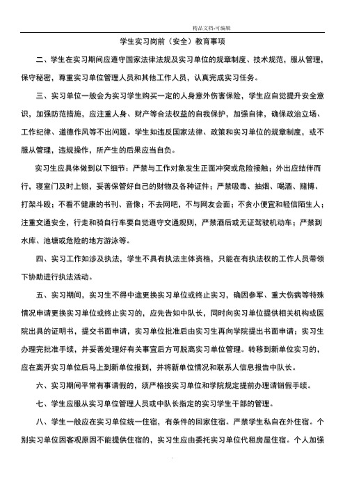 学生实习安全教育事项