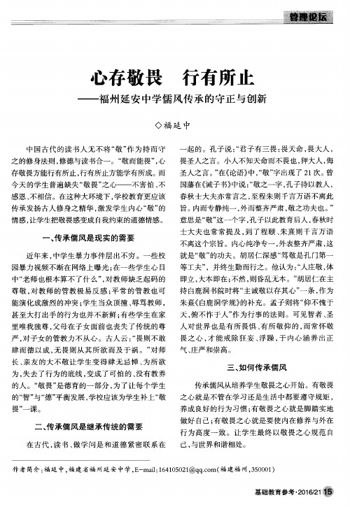 心存敬畏 行有所止——福州延安中学儒风传承的守正与创新