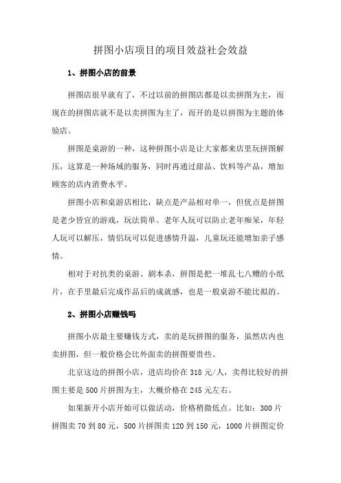 拼图小店项目的项目效益社会效益