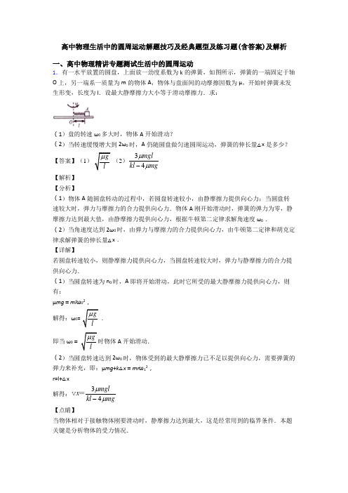 高中物理生活中的圆周运动解题技巧及经典题型及练习题(含答案)及解析