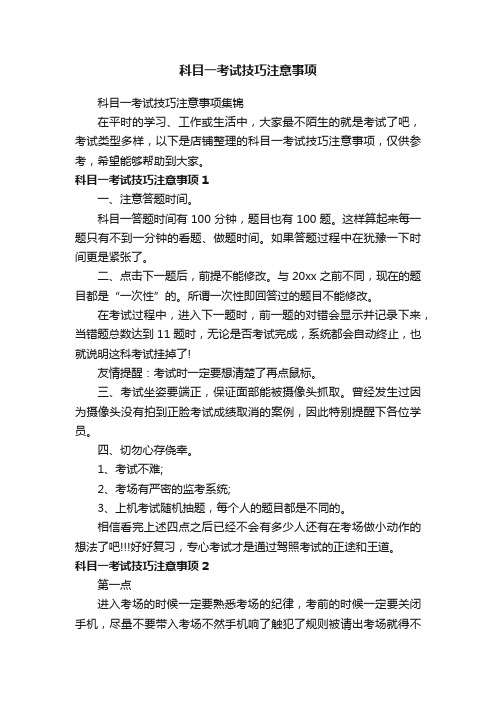 科目一考试技巧注意事项