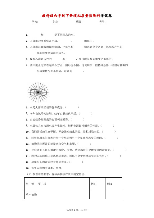 教科版六年级下册模拟质量监测科学试卷-附答案