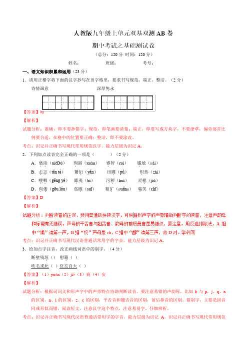 期中考试(A卷)-2016-2017学年九年级语文同步单元双基双测“AB”卷(上册)(解析版)