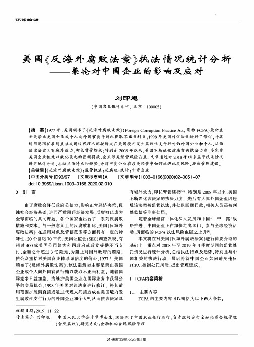 美国《反海外腐败法案》执法情况统计分析--兼论对中国企业的影响及应对