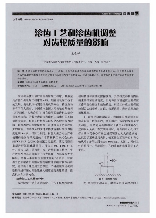 滚齿工艺和滚齿机调整对齿轮质量的影响