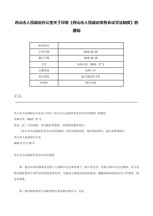 舟山市人民政府办公室关于印发《舟山市人民政府常务会议学法制度》的通知-舟政办发〔2015〕27号