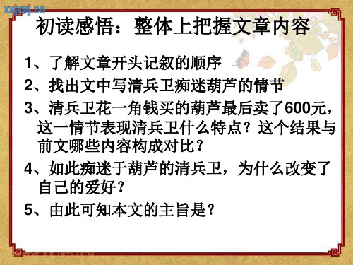 外国小说教学《清兵卫与葫芦》(用)