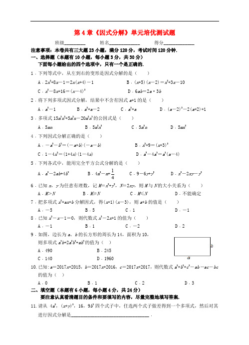 七年级数学下册 第4章《因式分解》培优测试题 (新版)浙教版