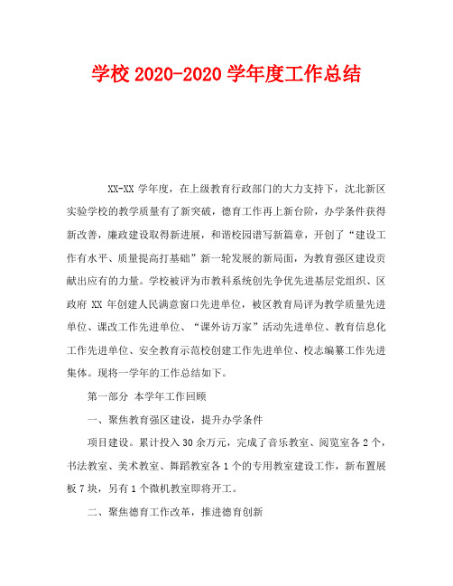 学校2020-2020学年度工作总结