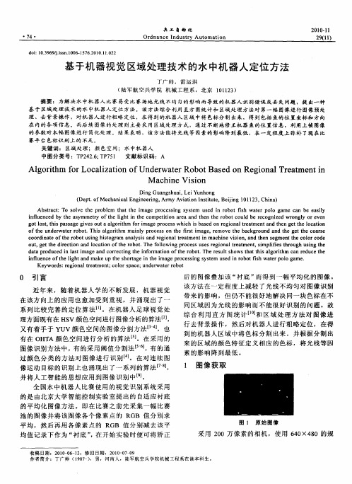 基于机器视觉区域处理技术的水中机器人定位方法