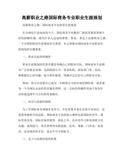 高薪职业之路国际商务专业职业生涯规划