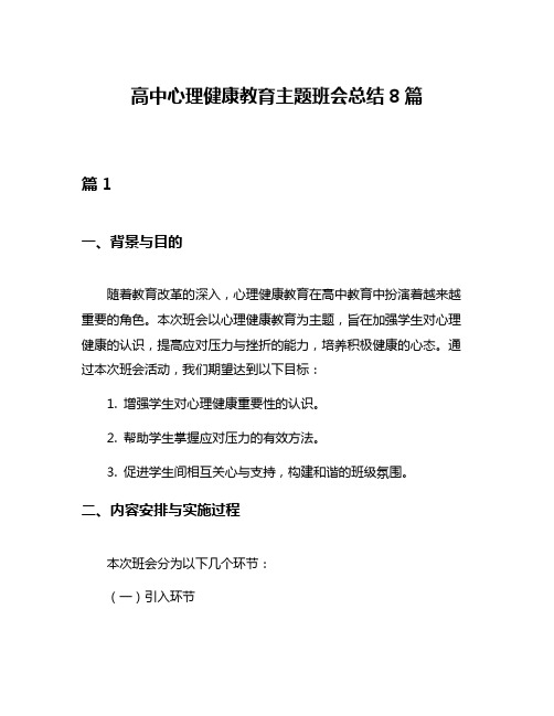 高中心理健康教育主题班会总结8篇