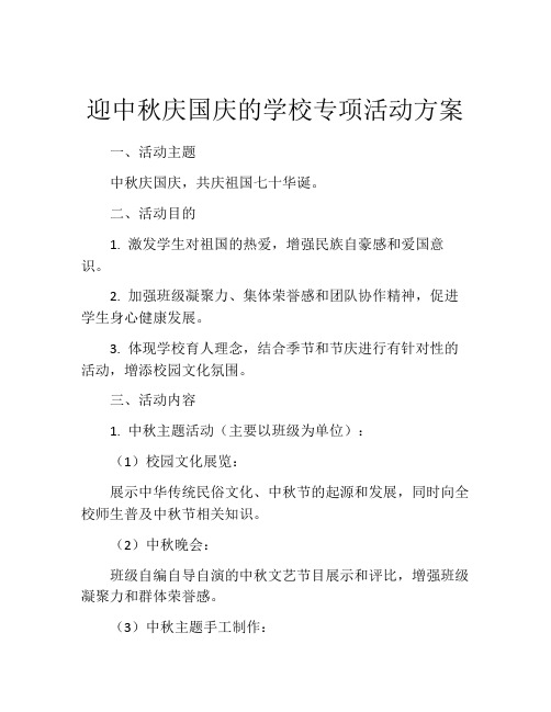 迎中秋庆国庆的学校专项活动方案