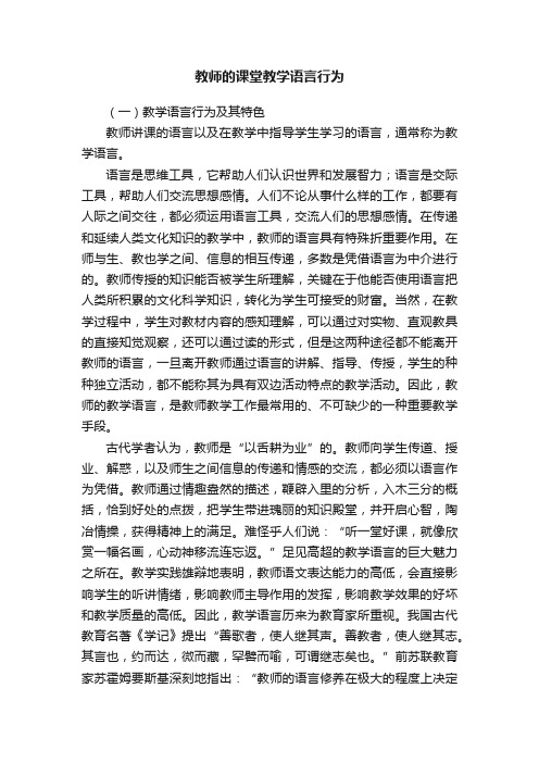 教师的课堂教学语言行为