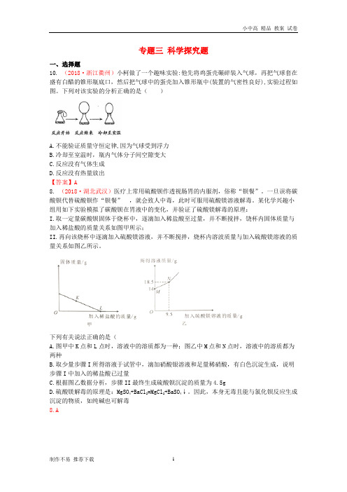 【新】2018年中考化学真题分类汇编 专题三 科学探究题