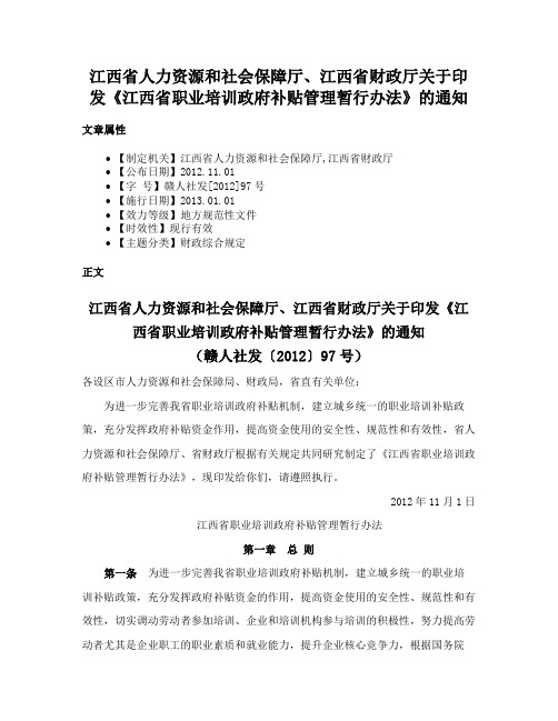 江西省人力资源和社会保障厅、江西省财政厅关于印发《江西省职业培训政府补贴管理暂行办法》的通知