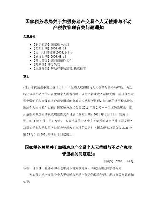 国家税务总局关于加强房地产交易个人无偿赠与不动产税收管理有关问题通知