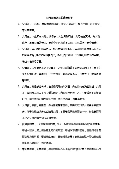 父母在家就在的唯美句子