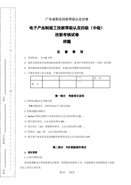 广东省职业技能等级认定证书试卷样题电子产品制版工  (中级) 操作技能试卷    样题(提交稿)